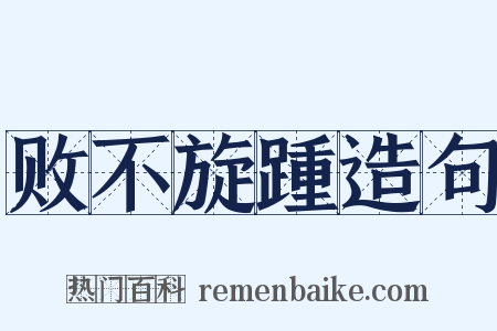 败不旋踵造句是什么意思的图片